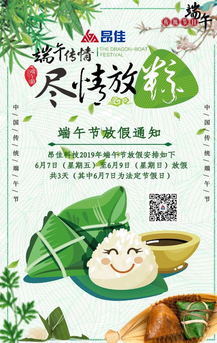 昂佳科技端午節放假通知