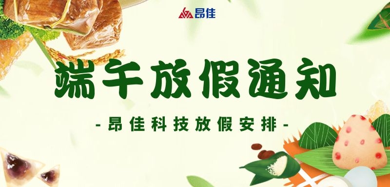 昂佳科技端午節放假